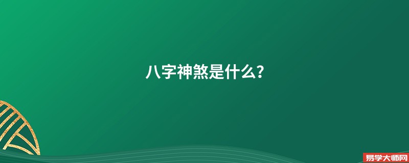 八字神煞是什么？