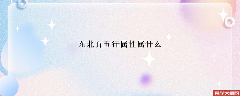 东北方五行属性属什么