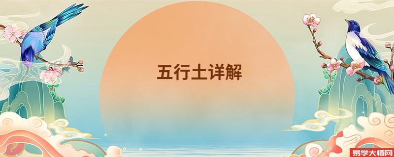 五行土详解