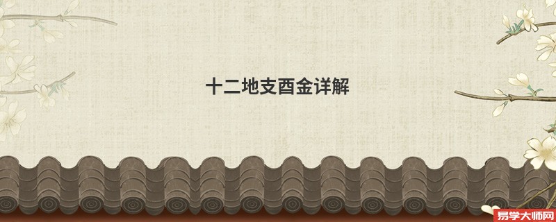 十二地支酉金详解