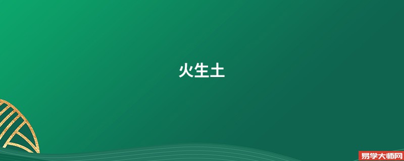 火生土
