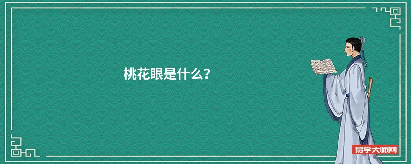 桃花眼是什么？