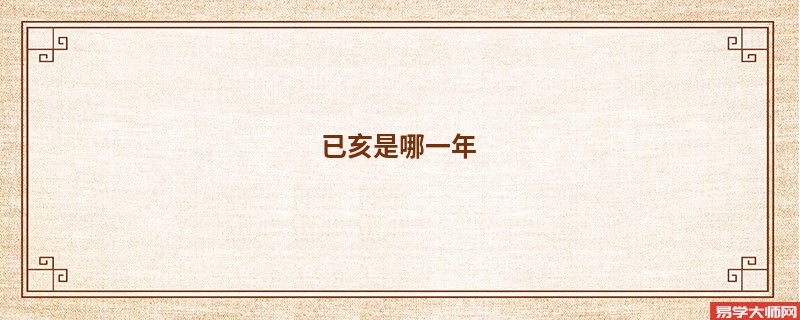已亥是哪一年