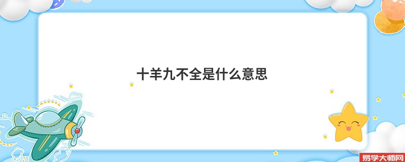 十羊九不全是什么意思