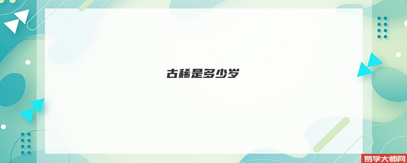 古稀是多少岁