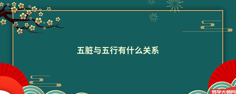 五脏与五行有什么关系