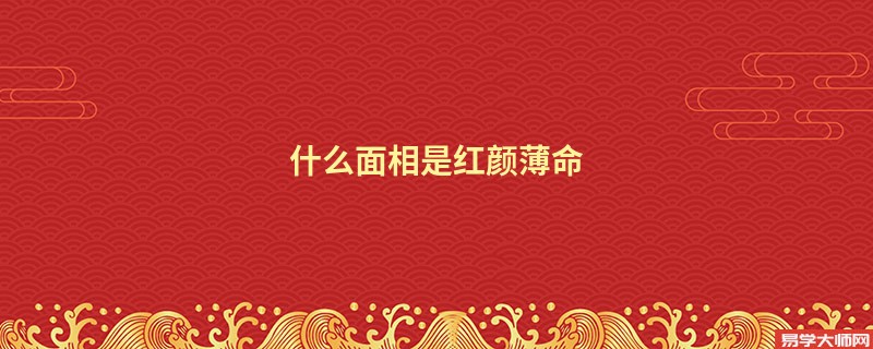 什么面相是红颜薄命