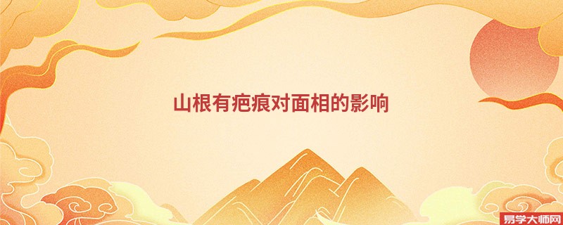 专题图片:山根有疤痕的面相有什么影响