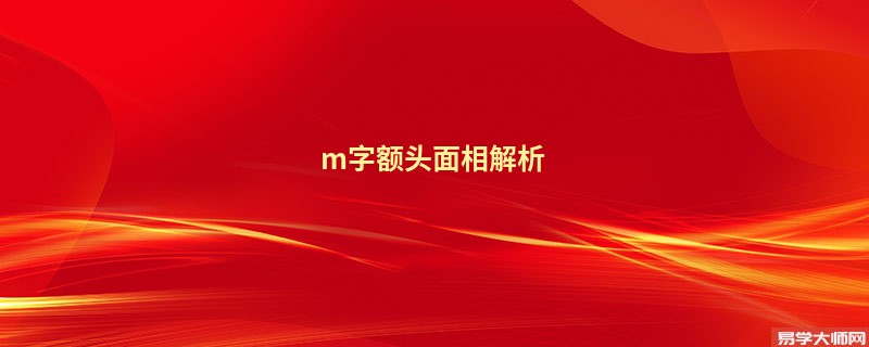 m字额头面相解析