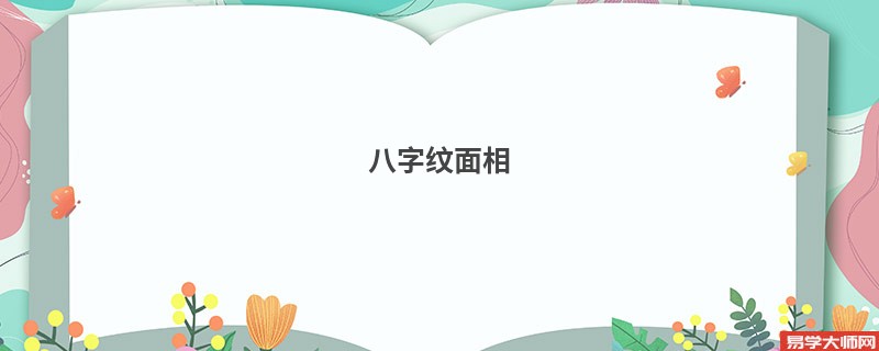 八字纹面相