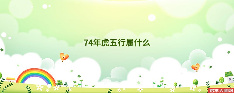 74年虎五行属什么
