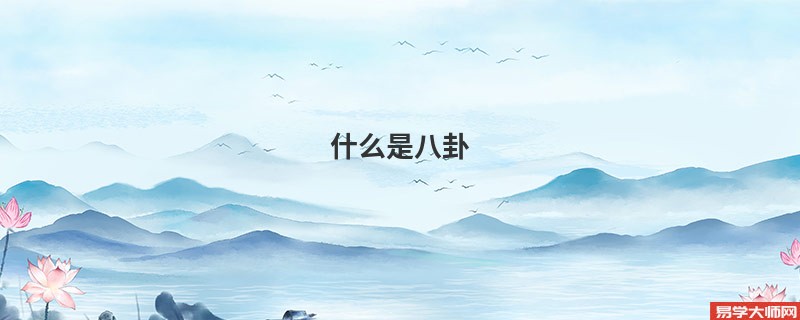 什么是八卦