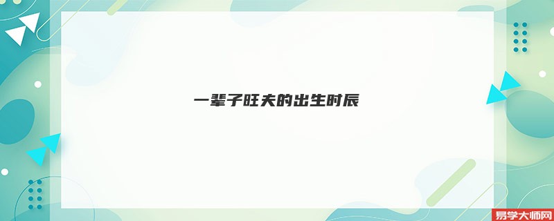一辈子旺夫的出生时辰