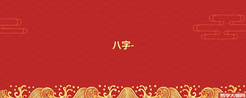 通过八字看外貌，看美丑/体格