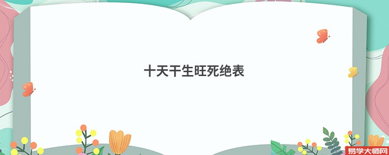 十天干生旺死绝表
