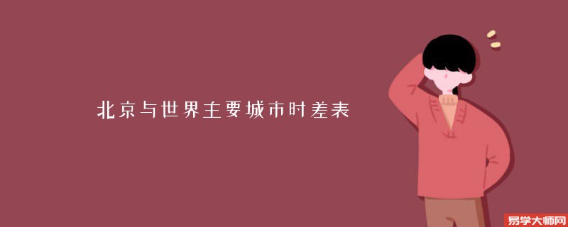 北京与世界主要城市时差表