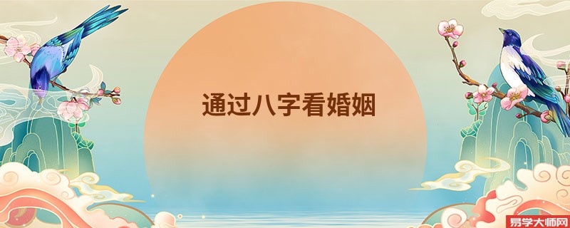 通过八字看婚姻