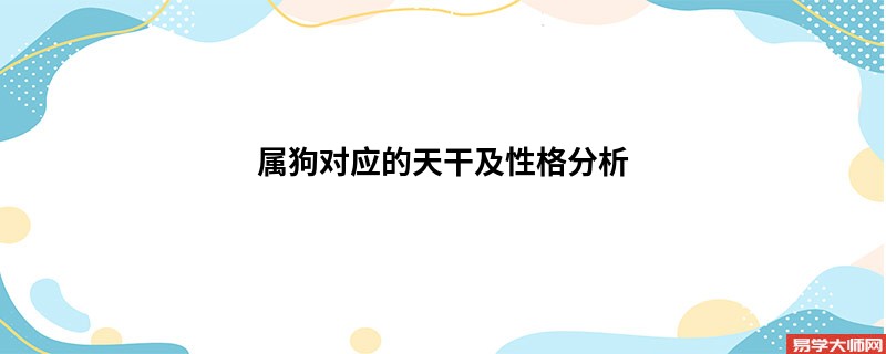 属狗对应的天干及性格分析