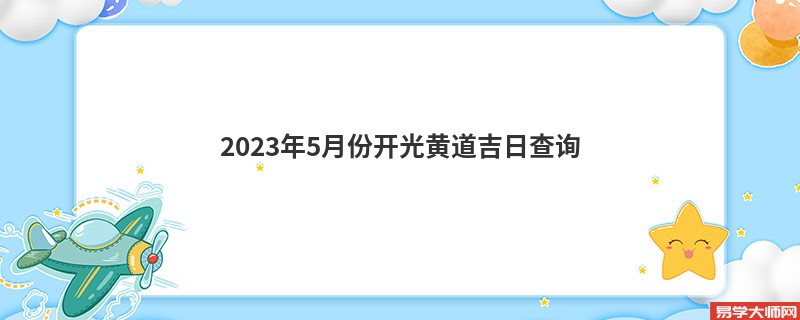 2023年5月份开光黄道吉日查询