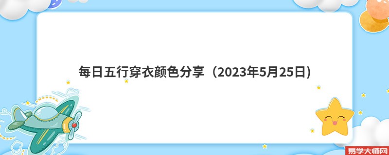 每日五行穿衣颜色分享(2023年5月25日)