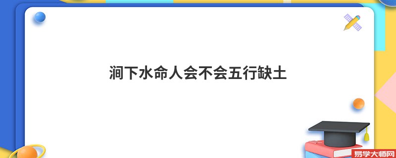 涧下水命人会不会五行缺土