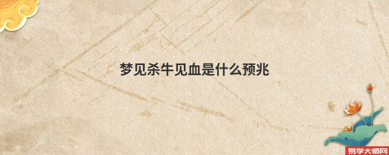 梦见杀牛见血是什么预兆