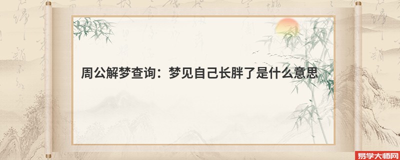 周公解梦查询：梦见自己长胖了是什么意思
