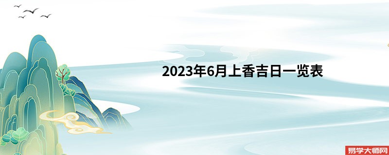 2023年6月上香吉日一览表