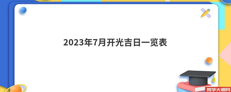 2023年7月开光吉日一览表