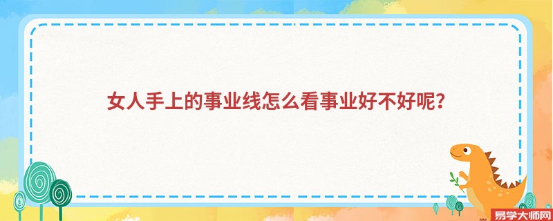女人手上的事业线怎么看事业好不好呢？