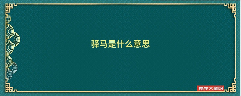 驿马是什么意思