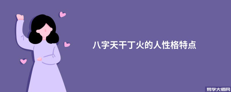 八字天干丁火的人性格特点
