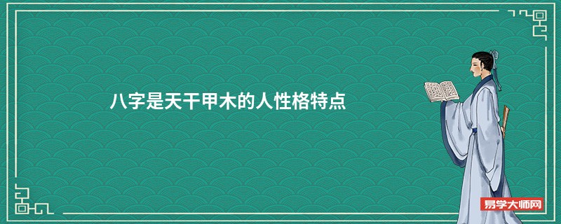 八字是天干甲木的人性格特点