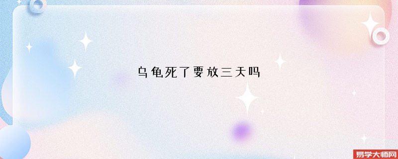 乌龟死了要放三天吗 有什么风水说法