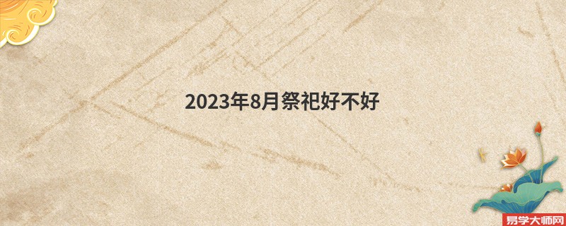 2023年8月祭祀好不好