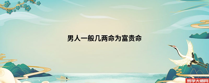 专题图片:男人一般几两命为富贵命