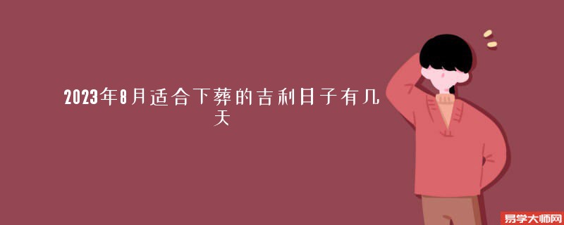 2023年8月适合下葬的吉利日子有几天