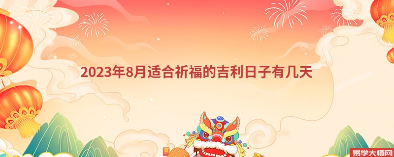 2023年8月适合祈福的吉利日子有几天