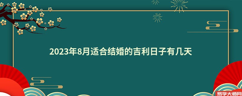 2023年8月适合结婚的吉利日子有几天