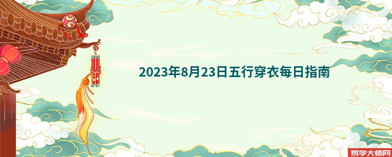2023年8月23日五行穿衣每日指南
