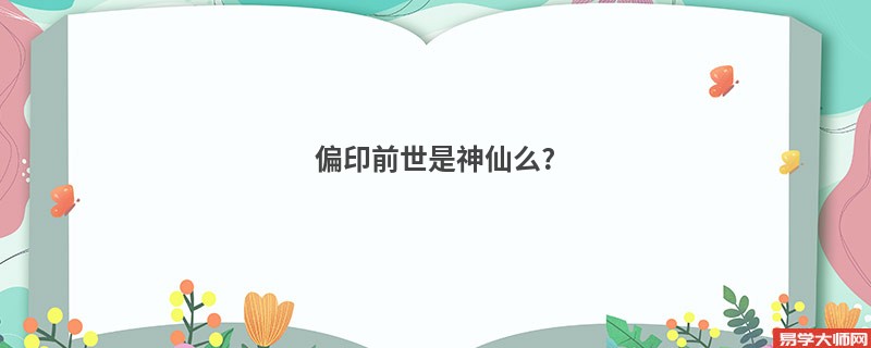 偏印前世是神仙么?