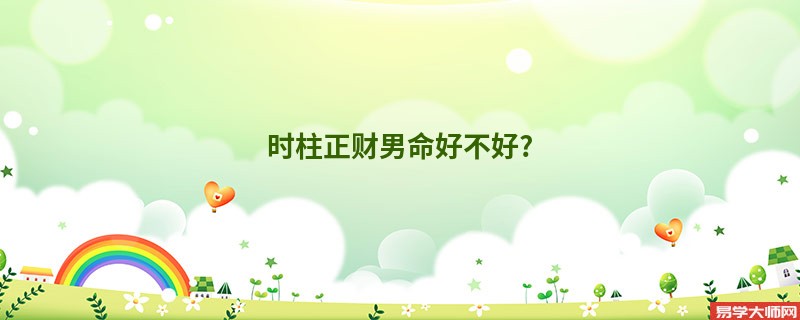 时柱正财男命好不好?