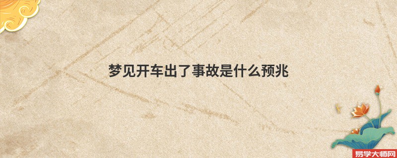梦见开车出了事故是什么预兆