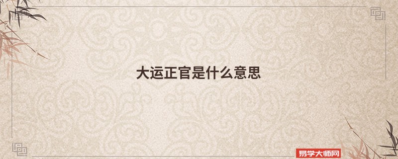 大运正官是什么意思