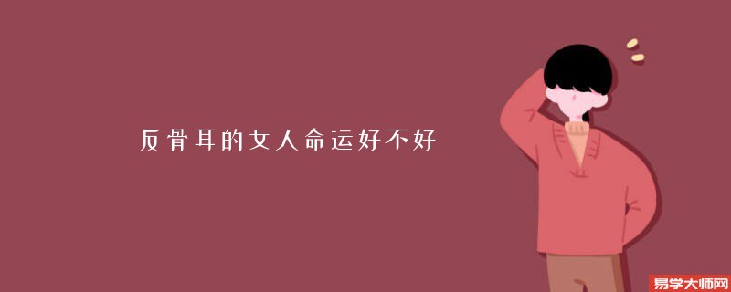反骨耳的女人命运好不好