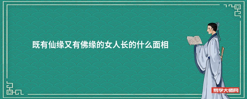 既有仙缘又有佛缘的女人长的什么面相