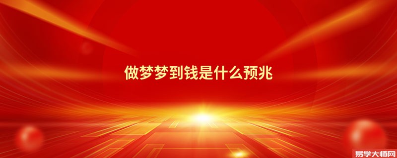 做梦梦到钱是什么预兆