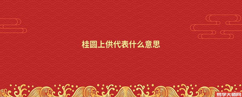 桂圆上供代表什么意思