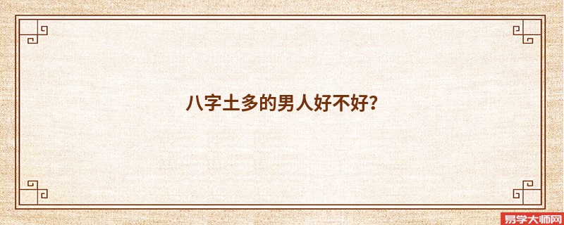 八字土多的男人好不好？