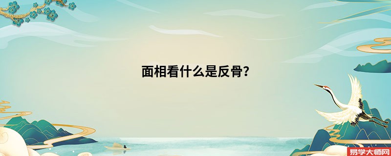 面相看什么是反骨？